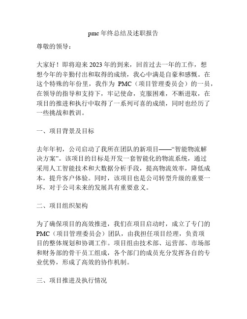 pmc年终总结及述职报告