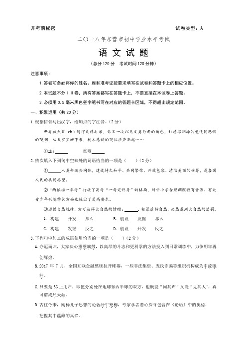 002.山东省东营市2018年中考语文试题(word版,含答案)