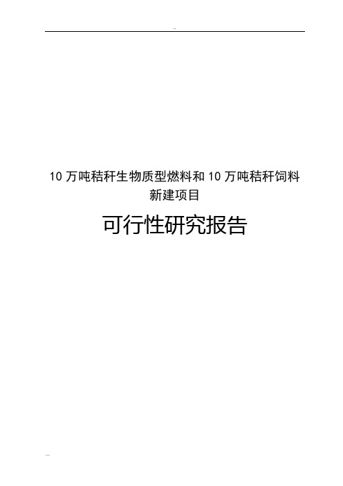 10万吨秸秆生物质型燃料和10万吨秸秆饲料新建项目可行性研究报告