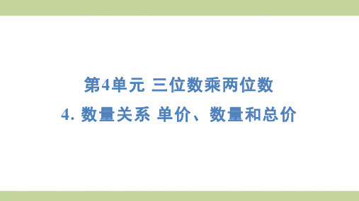 (新插图)人教版四年级上册数学 4 数量关系 单价、数量和总价 知识点梳理课件