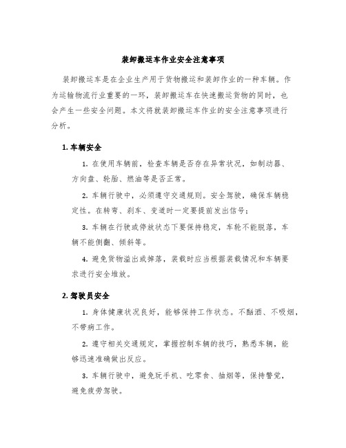 装卸搬运车作业安全注意事项