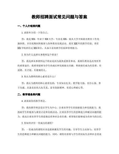 教师招聘面试常见问题与答案