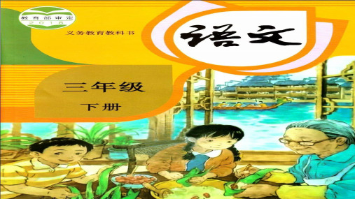 (部编版)三年级语文(下册)22 我们奇妙的世界  生字词语  知识考点梳理汇编