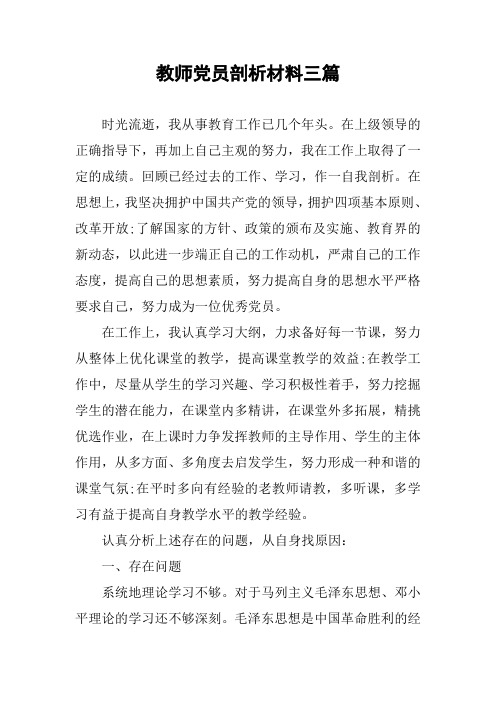 教师党员剖析材料三篇