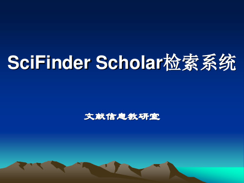 SciFinder_Scholar检索系统