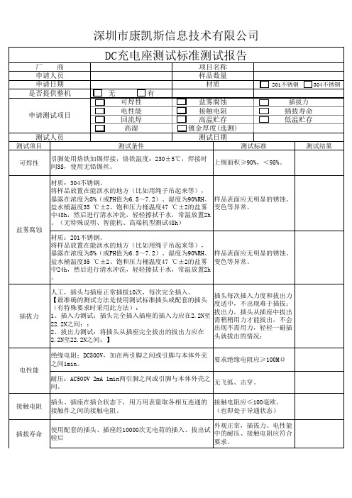 DC充电座测试标准2015-6-5