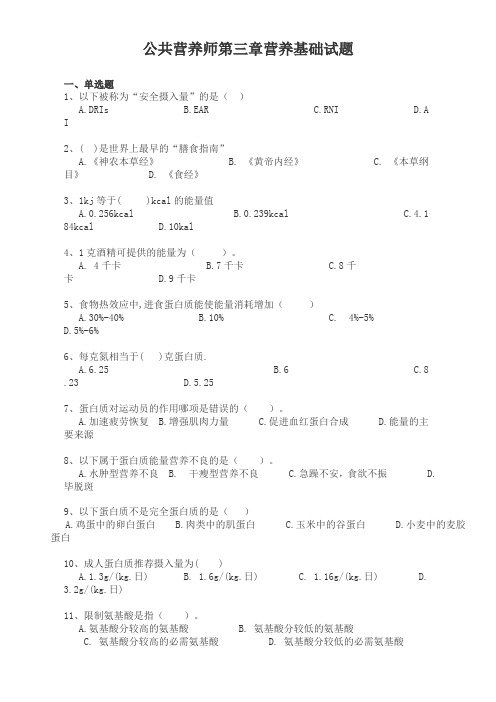 公共营养师第三章营养基础试题及答案.doc