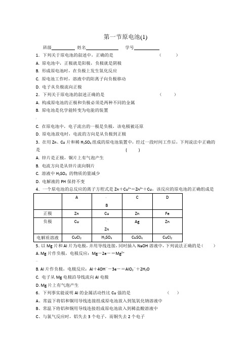 高一化学原电池练习题