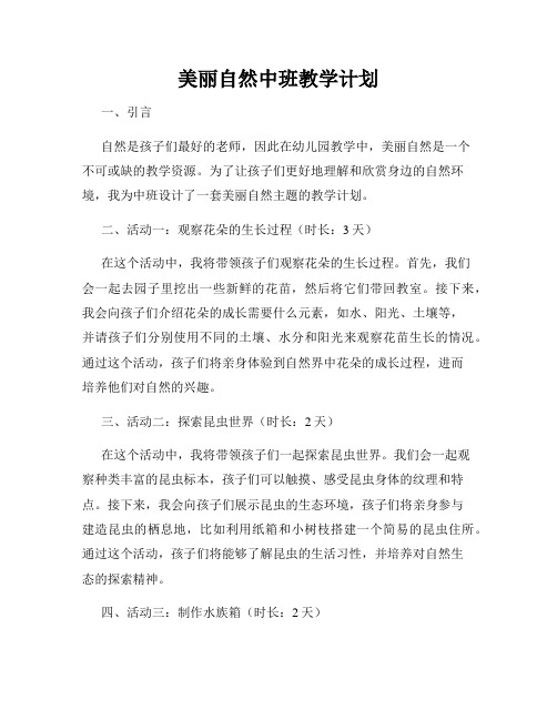 美丽自然中班教学计划