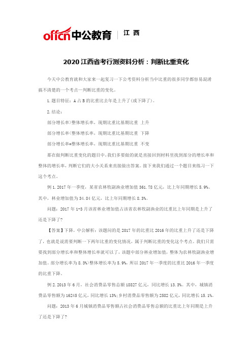 2020江西省考行测资料分析：判断比重变化