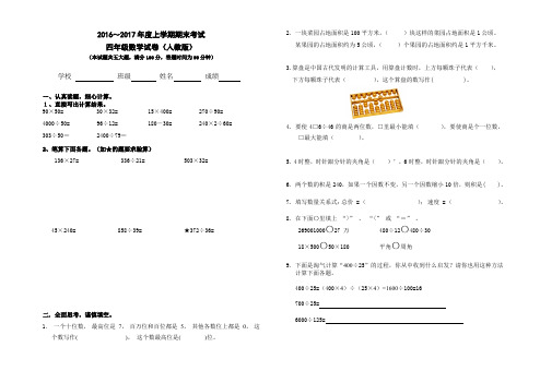 2016—2017学年度上学期四年级期末试卷(人教版)