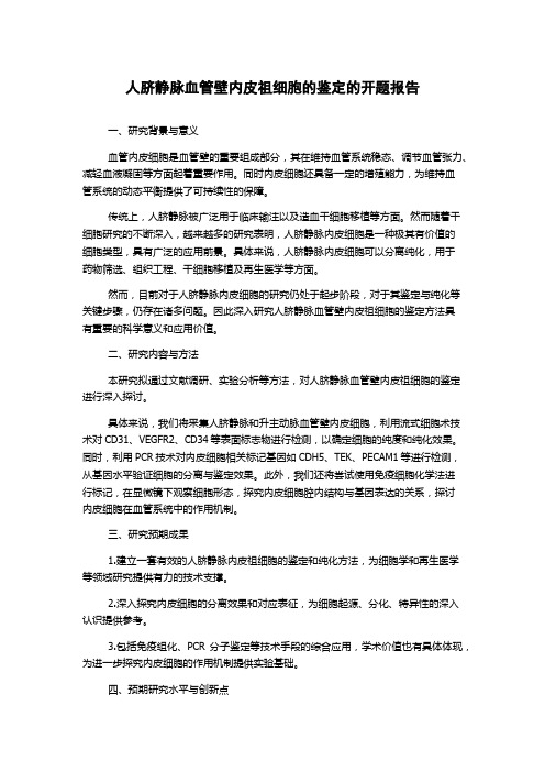 人脐静脉血管壁内皮祖细胞的鉴定的开题报告