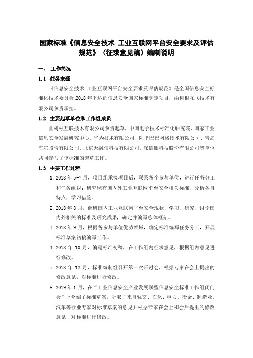 信息安全技术 工业互联网平台安全要求及评估规范-编制说明