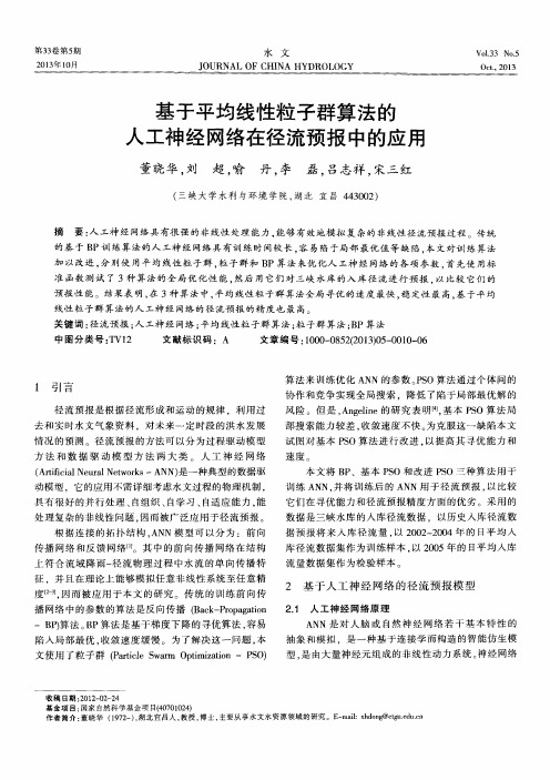 基于平均线性粒子群算法的人工神经网络在径流预报中的应用