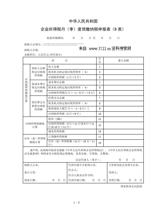 2018年度企业所得税汇算清缴指南-附件一中华人民共和国企业所得税月(季)度预缴纳税申报表(B类)()