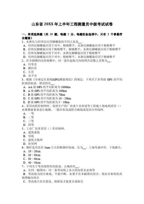 山东省上半年工程测量员中级考试试卷