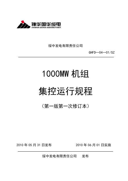 1000MW机组集控运行规程(第一次修订本)