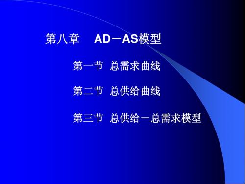 第八章  AD-AS模型