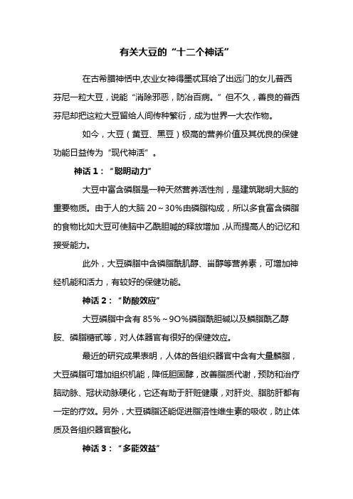 有关大豆的“十二个神话”
