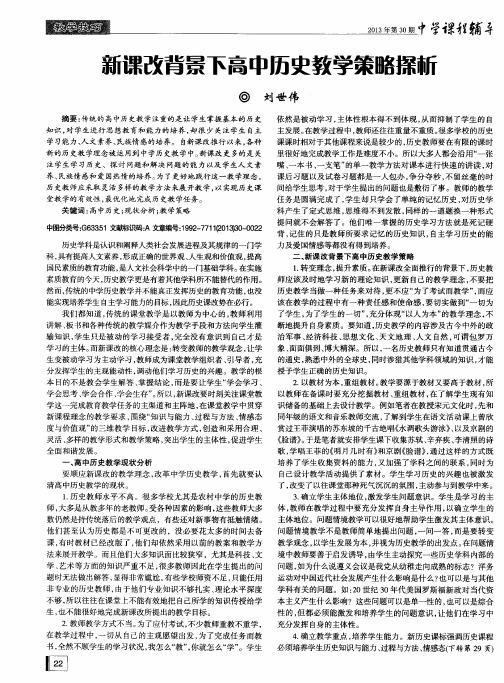 新课改背景下高中历史教学策略探新