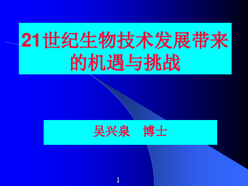 21世纪生物技术发展带来的机遇与挑战(精)