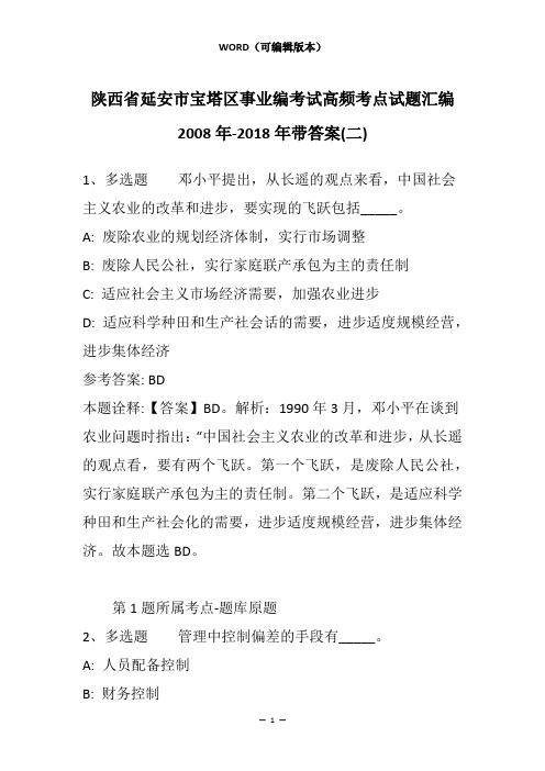 陕西省延安市宝塔区事业编考试高频考点试题汇编2008年-2018年带答案(二)