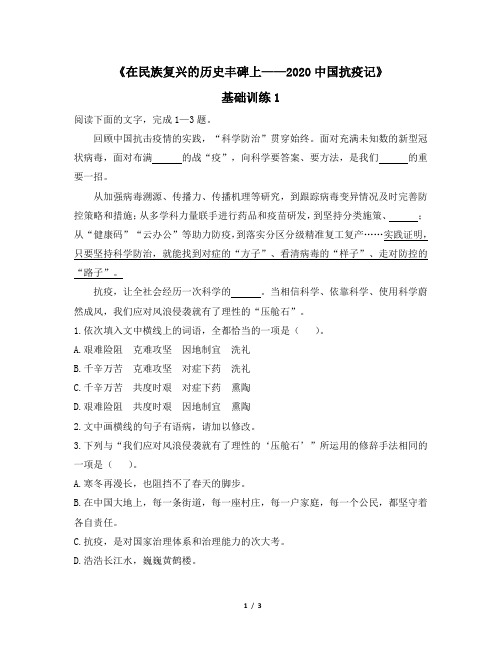 人教版(2019)高中语文选择性必修上册《在民族复兴的历史丰碑上——2020中国抗疫记》基础训练1