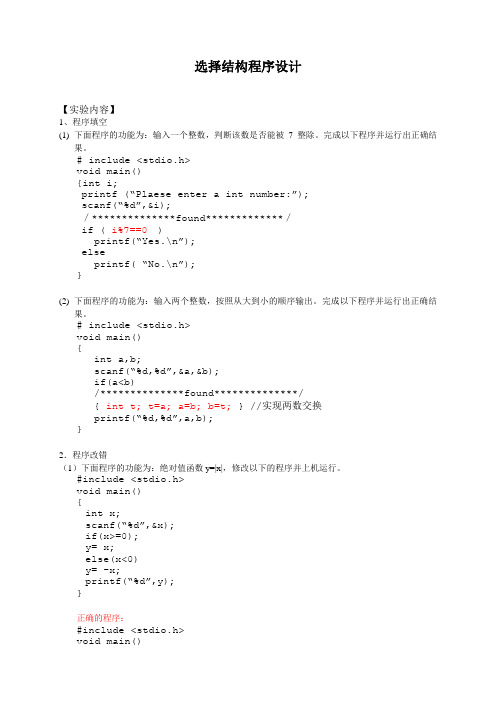 实验1-2、选择结构程序设计(有答案)