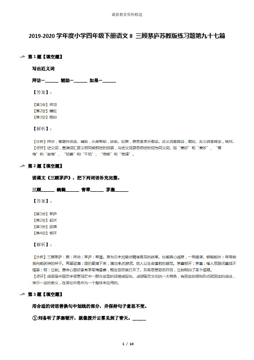 2019-2020学年度小学四年级下册语文8 三顾茅庐苏教版练习题第九十七篇