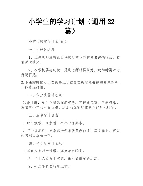 小学生的学习计划(通用22篇)