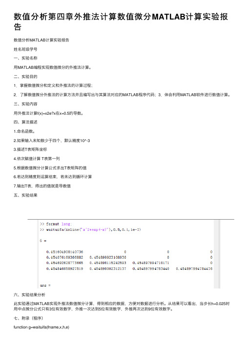 数值分析第四章外推法计算数值微分MATLAB计算实验报告