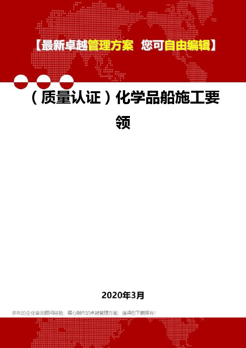 2020年(质量认证)化学品船施工要领