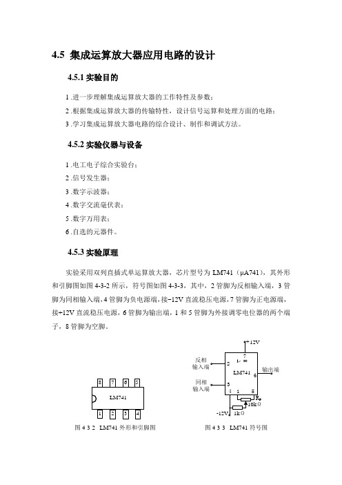 电工实验集成运算放大器应用电路仿真附数据处理及电路图