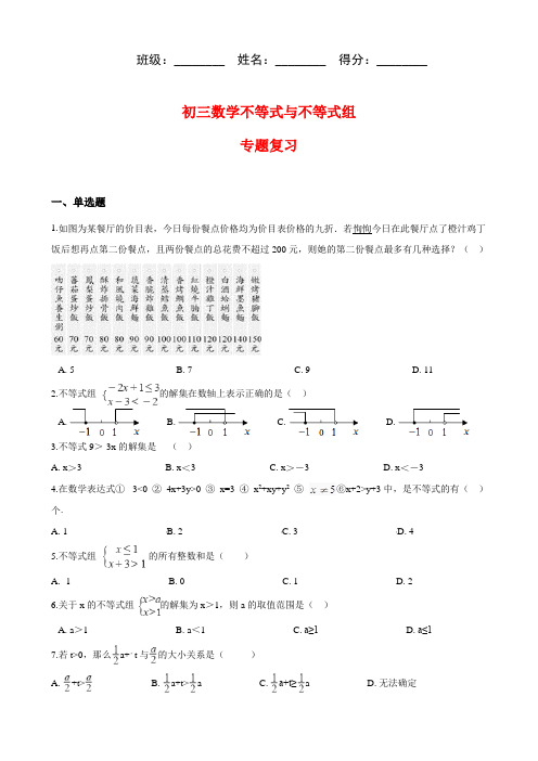 初三数学不等式与不等式组专题复习(含答案)