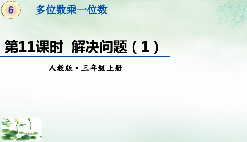 三年级上册6单元《解决问题》(27张PPT)人教版