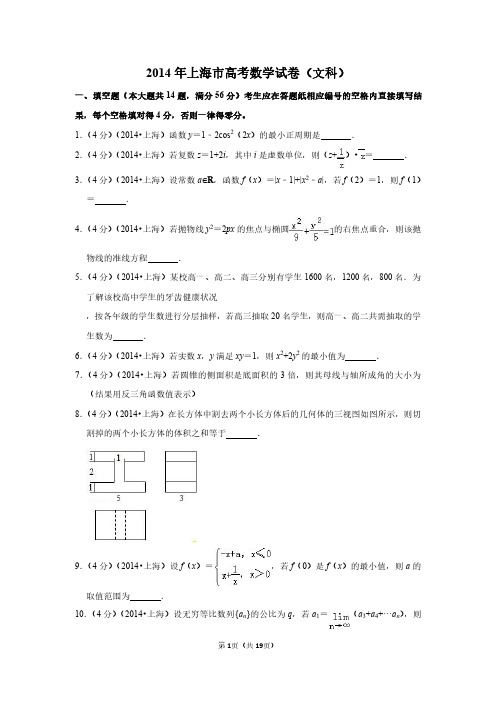 2014年上海市高考数学试卷(文科)