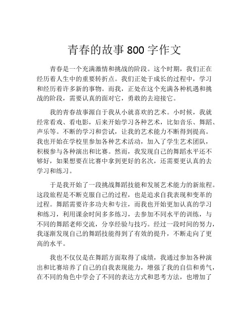 青春的故事800字作文