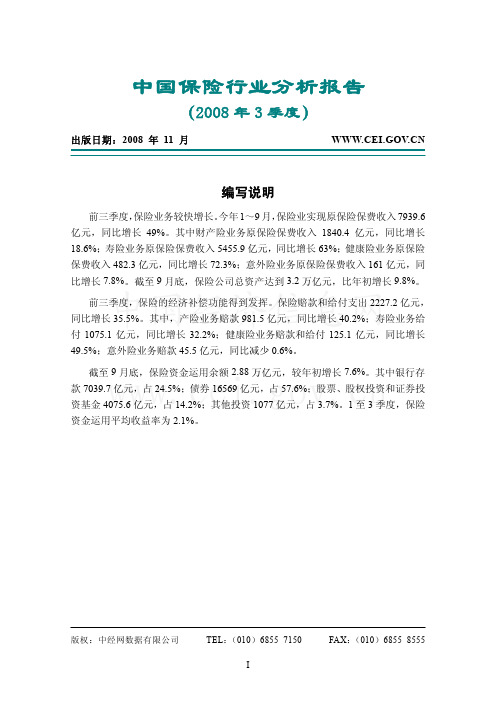 2008q3中国保险行业分析报告
