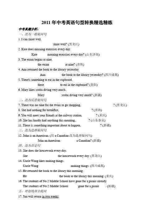 2011年中考英语句型转换精选精练