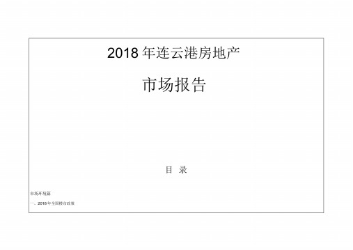 2018年度1-12月连云港房地产市场报告年报