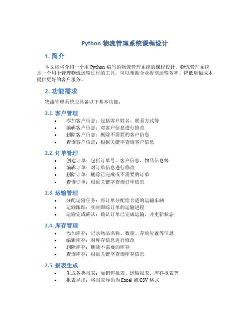 python物流管理系统课程设计 (2)