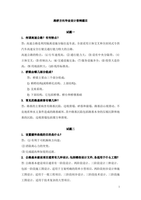 路桥方向毕业设计答辩题目及答案