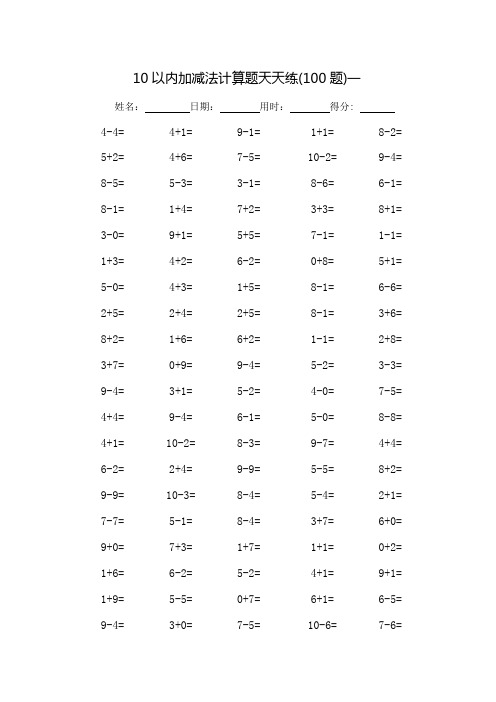 10以内加减法口算题天天练-每页100题(打印版)