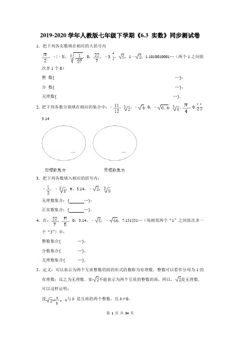 2019-2020学年人教版七年级下学期《6.3 实数》同步测试卷及答案解析