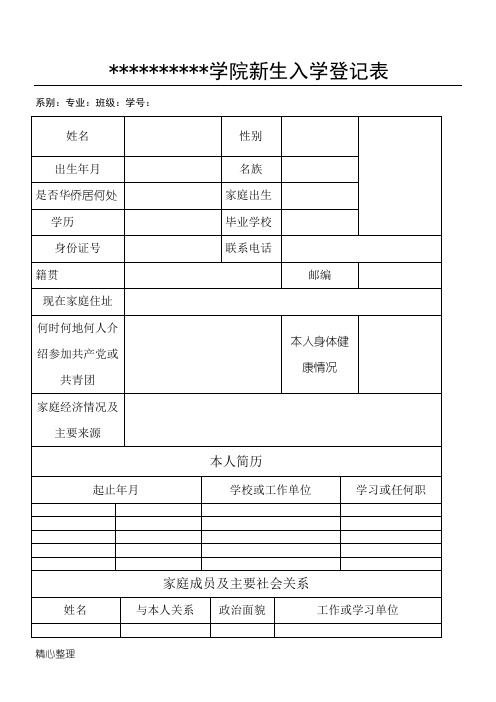 新生入学登记表模板