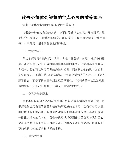 读书心得体会智慧的宝库心灵的滋养源泉