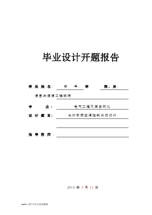 电气工程及其自动化专业开题报告毕业论文