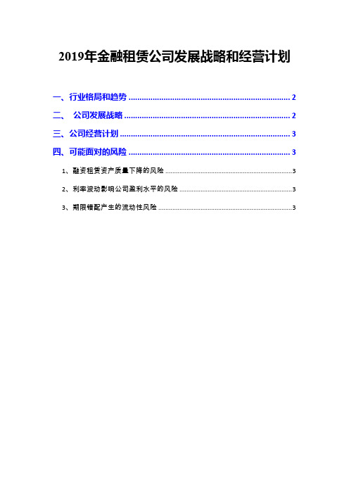 2019年金融租赁公司发展战略和经营计划