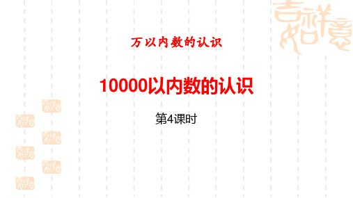 小学数学二年级下册 《10000以内数的认识》万以内数的认识(第4课时) 