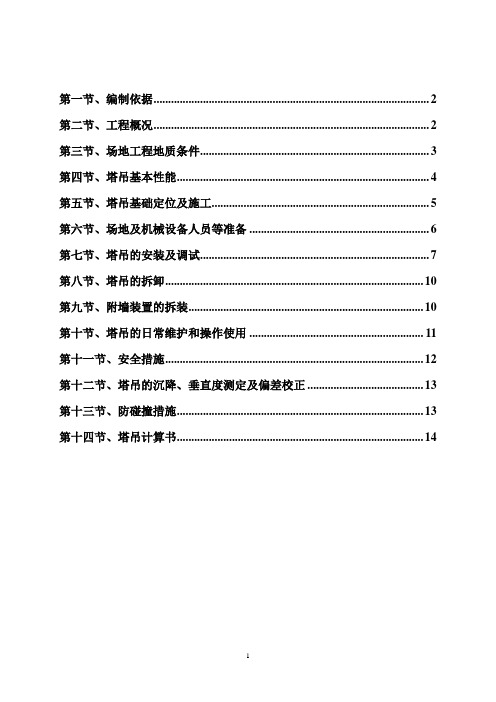 TC5610塔吊专项施工方案